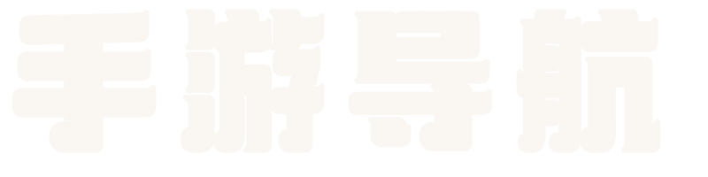 手游导航