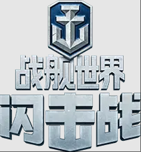 战舰世界闪击战