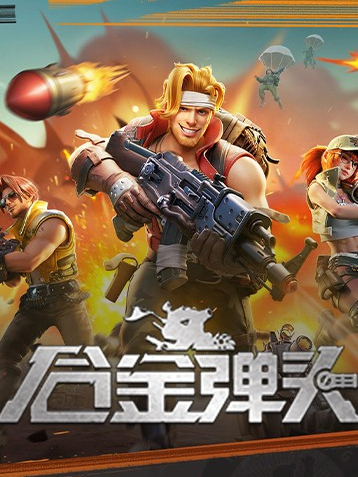 合金弹头：觉醒
