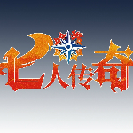 七人传奇