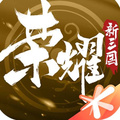 荣耀新三国