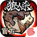 狼人杀