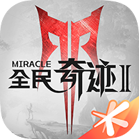 全民奇迹2