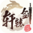 轩辕剑龙舞云山