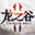 龙之谷2